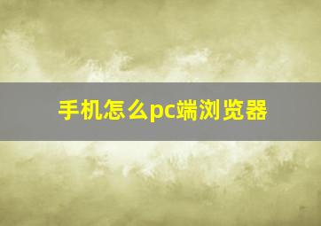 手机怎么pc端浏览器