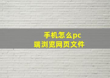 手机怎么pc端浏览网页文件