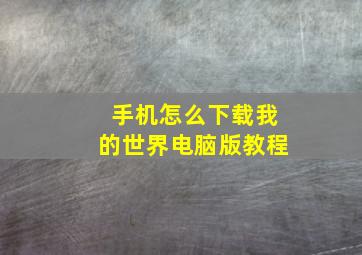 手机怎么下载我的世界电脑版教程