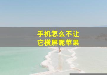 手机怎么不让它横屏呢苹果