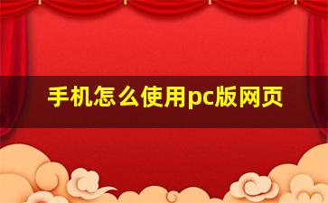 手机怎么使用pc版网页