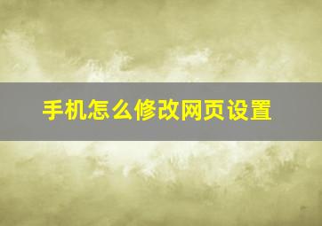 手机怎么修改网页设置