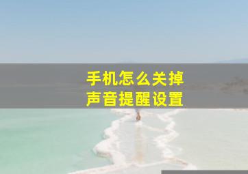 手机怎么关掉声音提醒设置