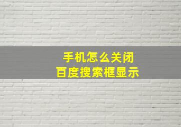 手机怎么关闭百度搜索框显示