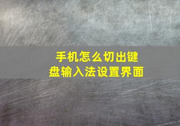 手机怎么切出键盘输入法设置界面