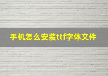 手机怎么安装ttf字体文件