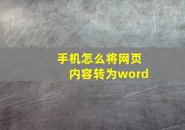 手机怎么将网页内容转为word