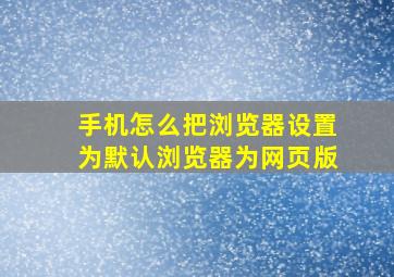 手机怎么把浏览器设置为默认浏览器为网页版