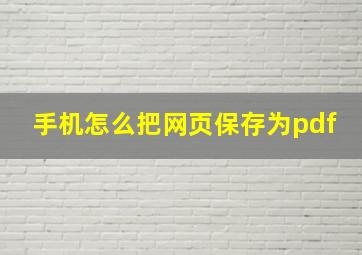 手机怎么把网页保存为pdf