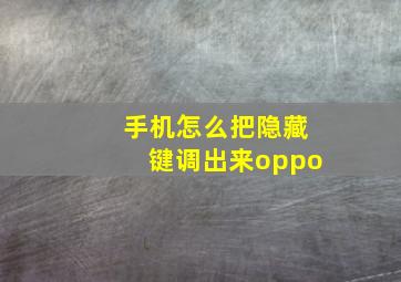 手机怎么把隐藏键调出来oppo