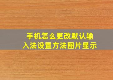 手机怎么更改默认输入法设置方法图片显示