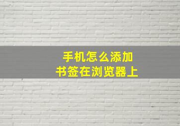 手机怎么添加书签在浏览器上