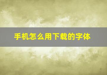 手机怎么用下载的字体