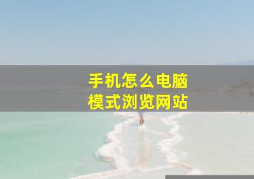 手机怎么电脑模式浏览网站