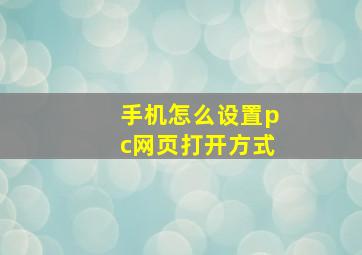 手机怎么设置pc网页打开方式