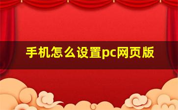 手机怎么设置pc网页版