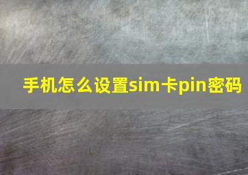 手机怎么设置sim卡pin密码