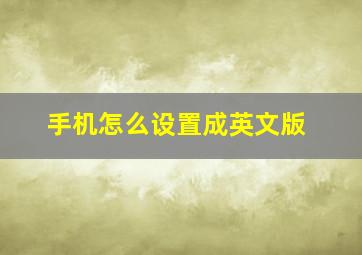 手机怎么设置成英文版