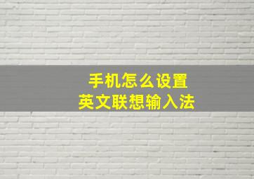 手机怎么设置英文联想输入法