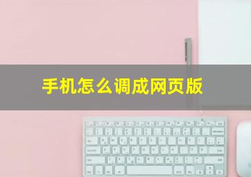 手机怎么调成网页版