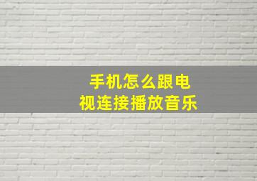 手机怎么跟电视连接播放音乐