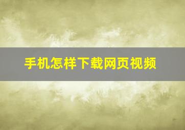 手机怎样下载网页视频