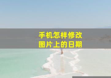 手机怎样修改图片上的日期