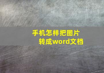 手机怎样把图片转成word文档