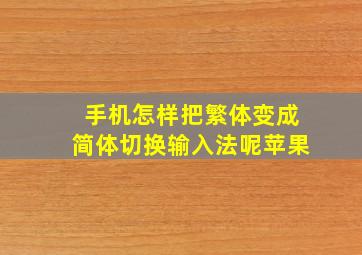 手机怎样把繁体变成简体切换输入法呢苹果