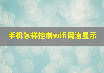 手机怎样控制wifi网速显示