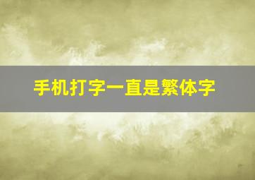 手机打字一直是繁体字