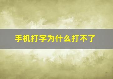 手机打字为什么打不了