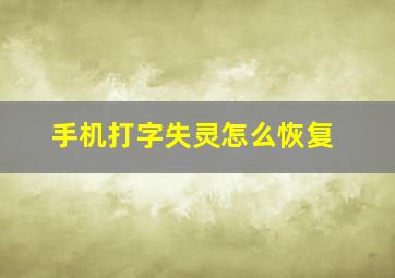 手机打字失灵怎么恢复