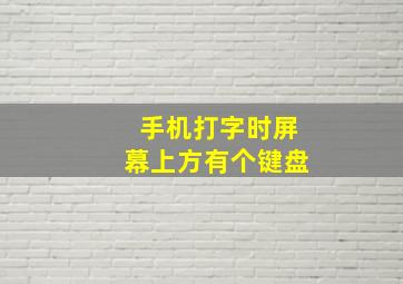 手机打字时屏幕上方有个键盘