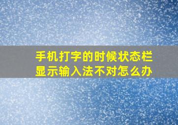 手机打字的时候状态栏显示输入法不对怎么办