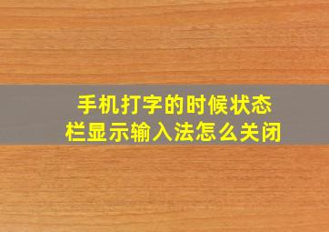 手机打字的时候状态栏显示输入法怎么关闭