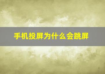 手机投屏为什么会跳屏