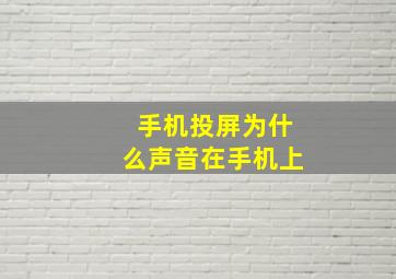 手机投屏为什么声音在手机上