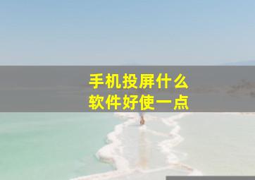 手机投屏什么软件好使一点