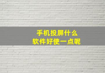 手机投屏什么软件好使一点呢