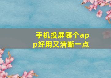 手机投屏哪个app好用又清晰一点