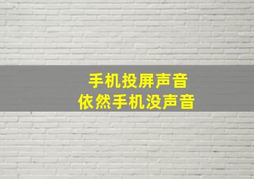 手机投屏声音依然手机没声音