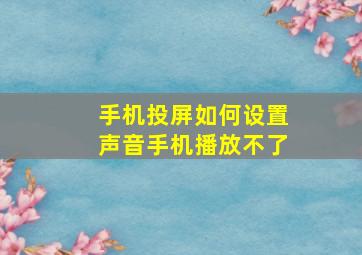 手机投屏如何设置声音手机播放不了