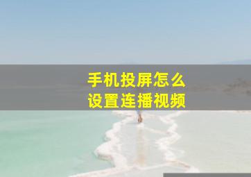 手机投屏怎么设置连播视频