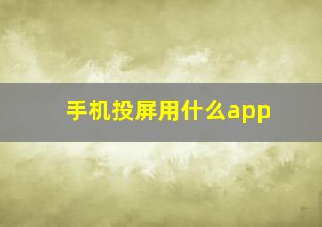 手机投屏用什么app