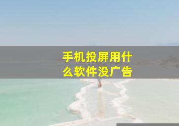 手机投屏用什么软件没广告