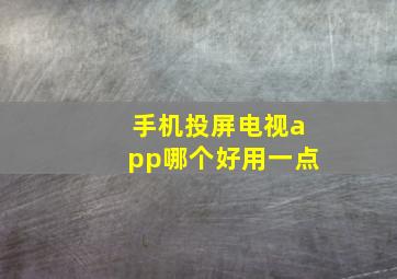 手机投屏电视app哪个好用一点