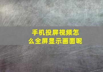 手机投屏视频怎么全屏显示画面呢