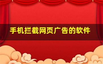 手机拦截网页广告的软件