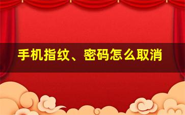 手机指纹、密码怎么取消